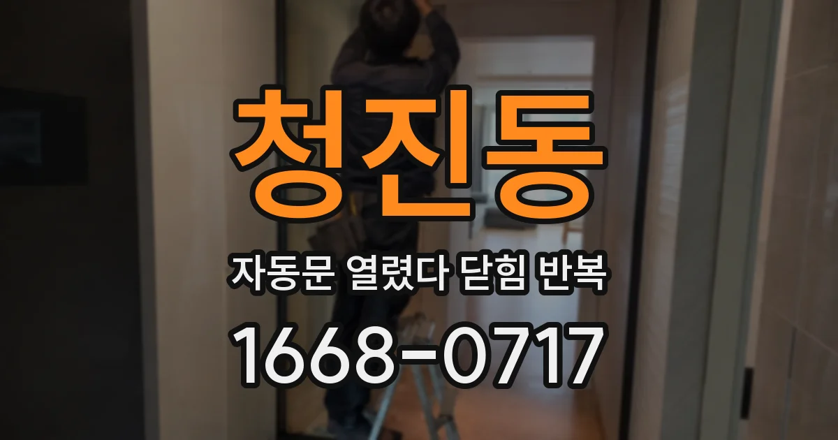 청진동 자동문 열렸다 닫힘 반복 현상은 문이 한 번 열리고 곧바로 닫히거나, 중간에 멈춘 상태에서 다시 열리며 이어질 수 있습니다.
