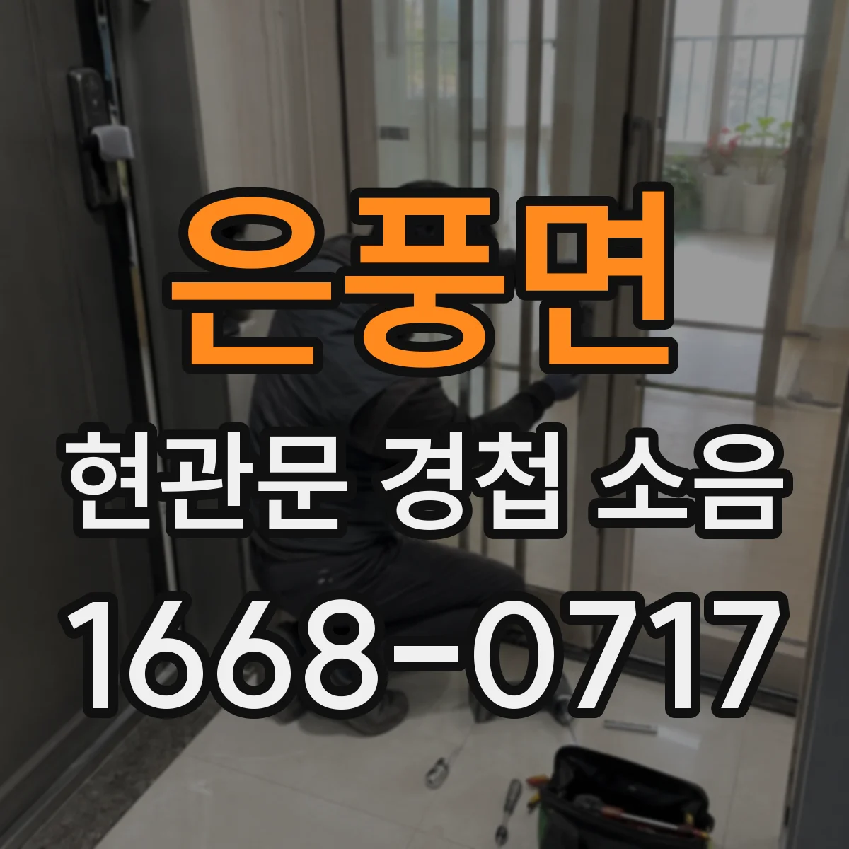은풍면 현관문 경첩 소음