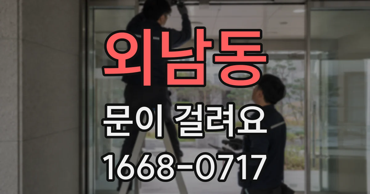 외남동 문이 걸려요