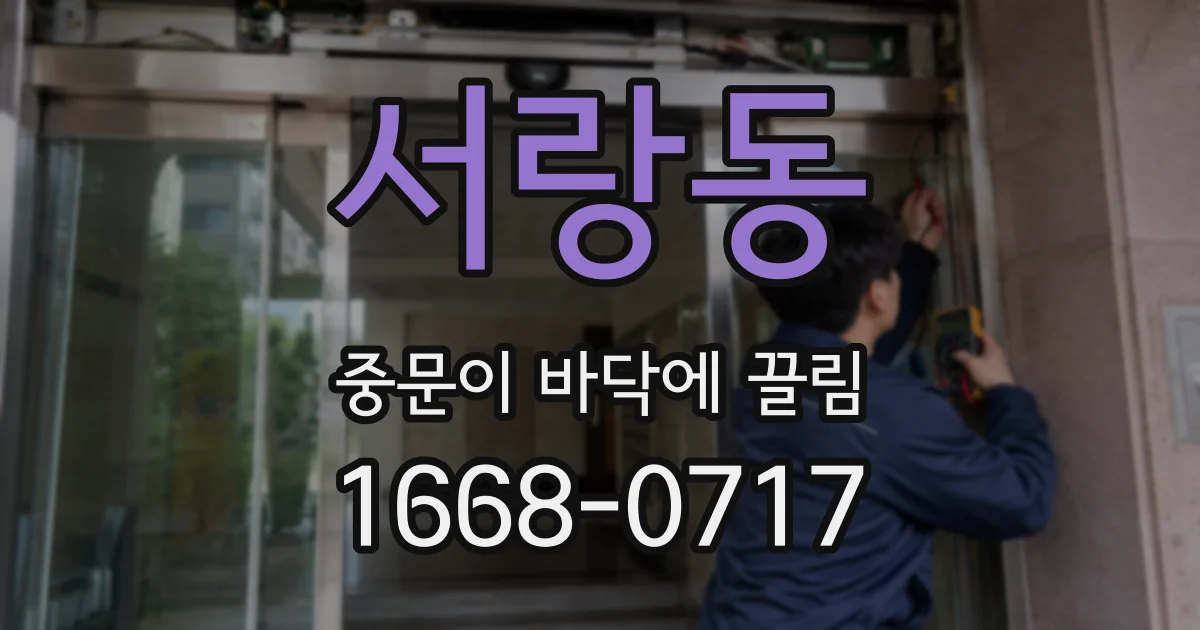 서랑동 중문이 바닥에 끌림