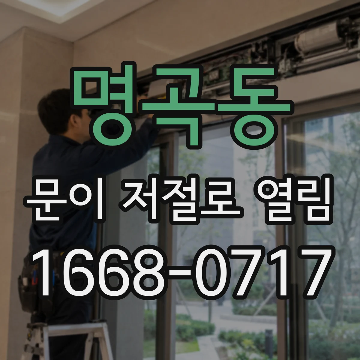 명곡동 문이 저절로 열림
