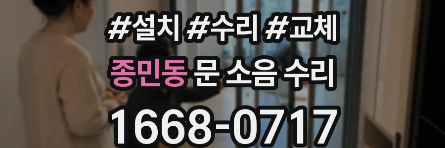종민동 문 소음 수리