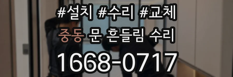 중동 문 흔들림 수리