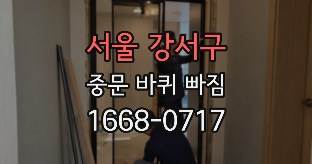 서울 강서구 중문 바퀴 빠짐