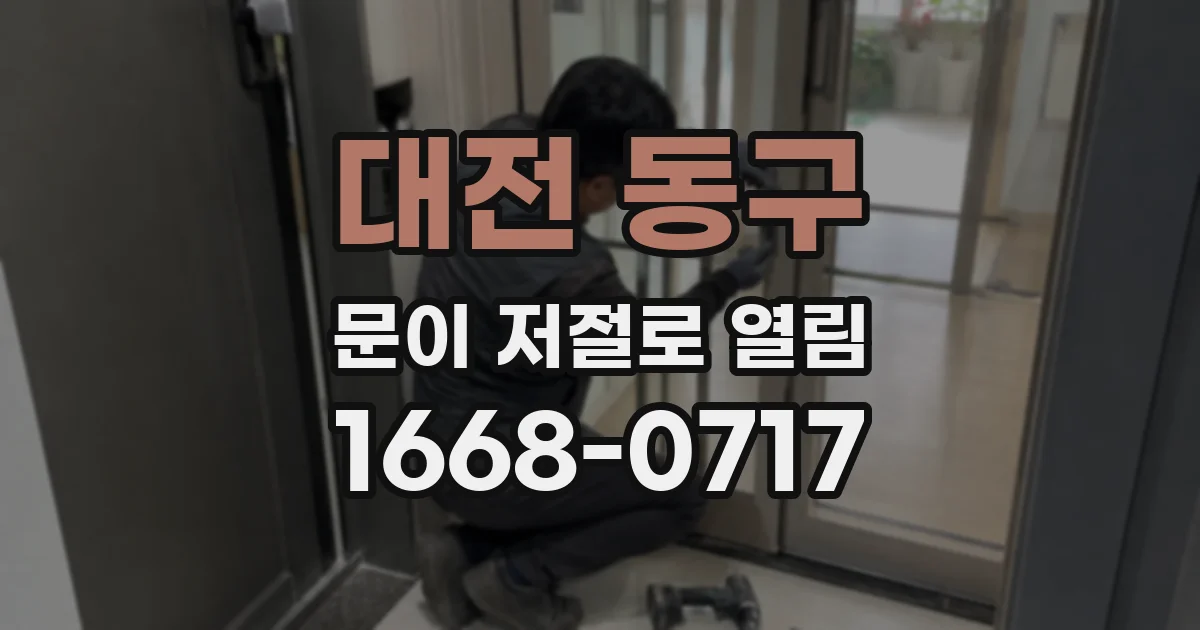 대전 동구 문이 저절로 열림