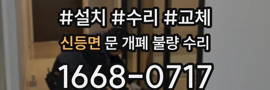 신등면 문 개폐 불량 수리
