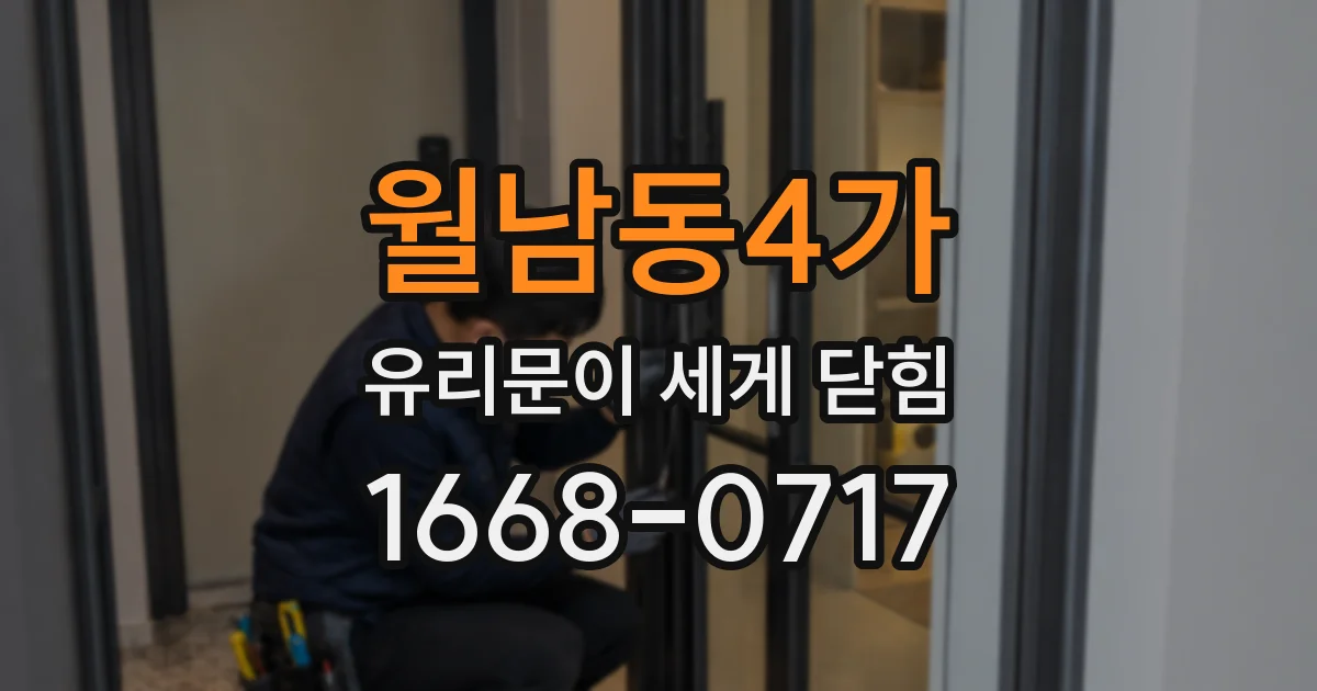 월남동4가 유리문이 세게 닫힘