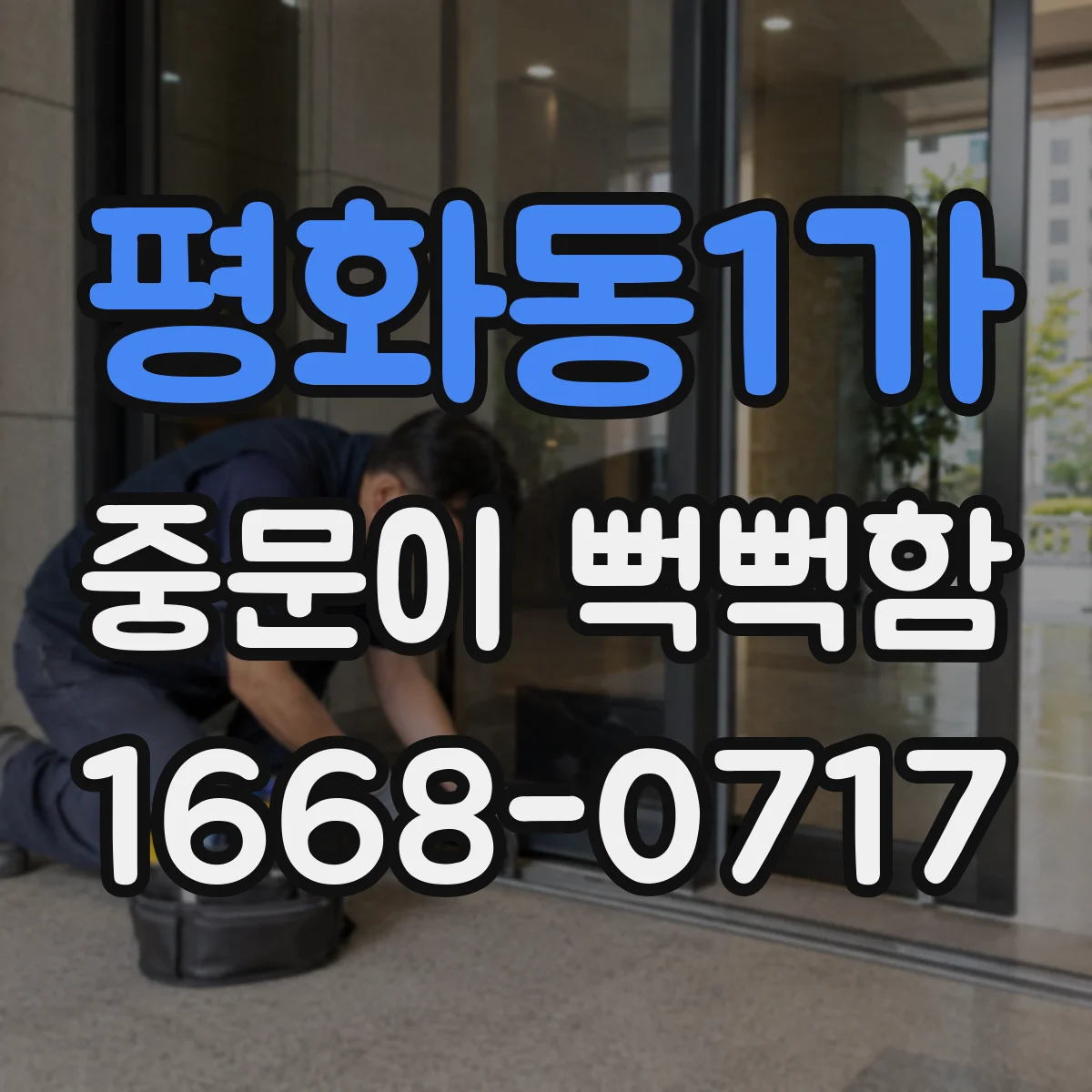 평화동1가 중문이 뻑뻑함