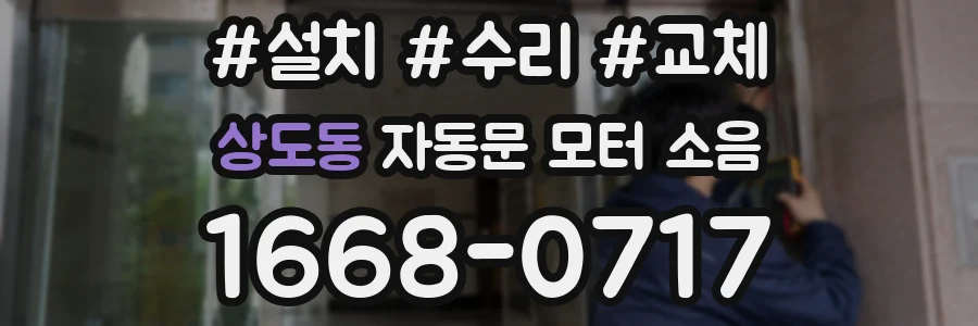 상도동 자동문 모터 소음