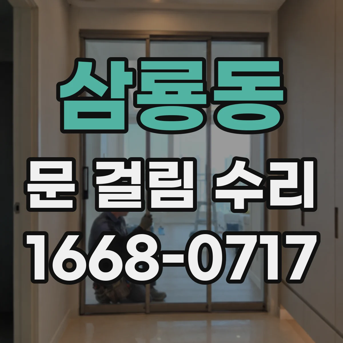 삼룡동 문 걸림 수리
