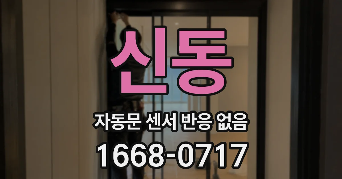 신동 자동문 센서 반응 없음