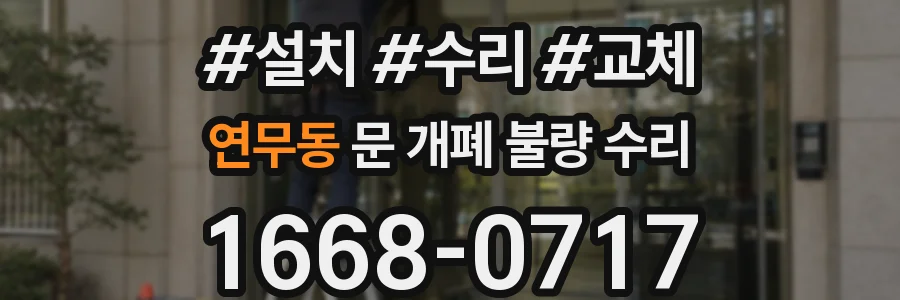 연무동 문 개폐 불량 수리