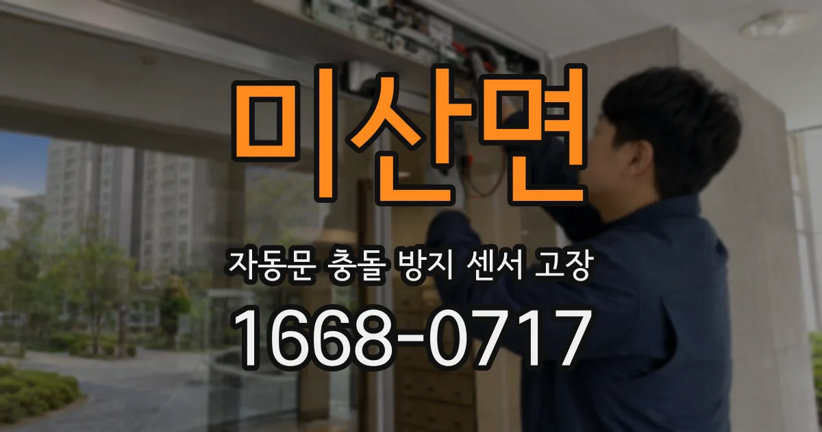 미산면 자동문 충돌 방지 센서 고장