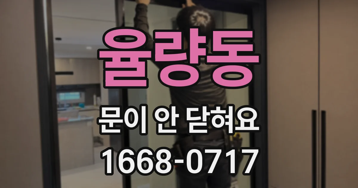 율량동 문이 안 닫혀요