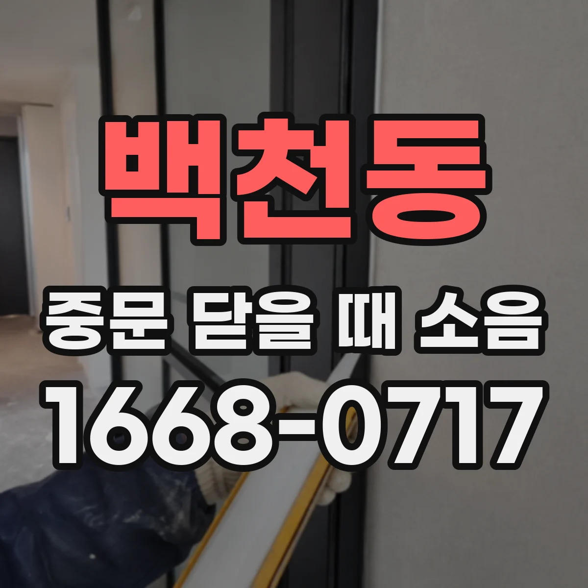 백천동 중문 닫을 때 소음