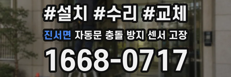 진서면 자동문 충돌 방지 센서 고장