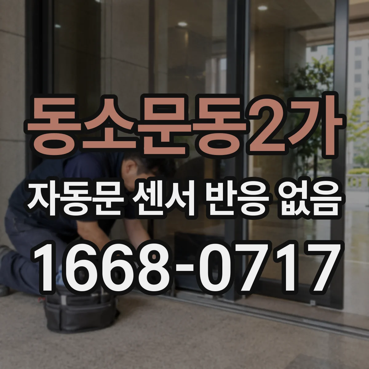 동소문동2가 자동문 센서 반응 없음