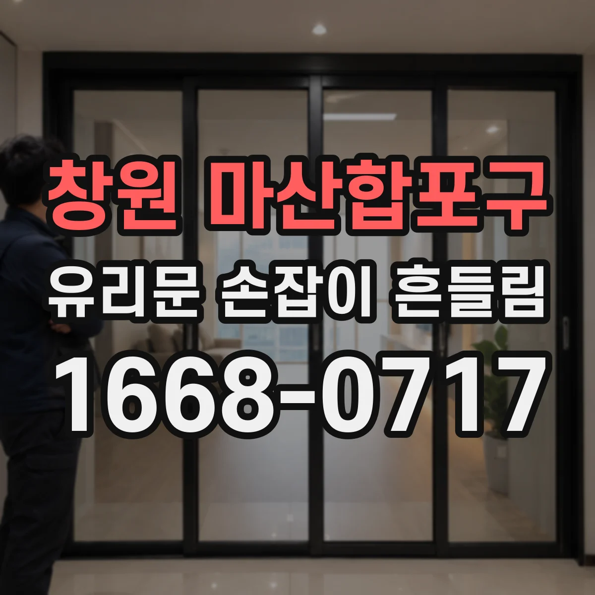 창원 마산합포구 유리문 손잡이 흔들림
