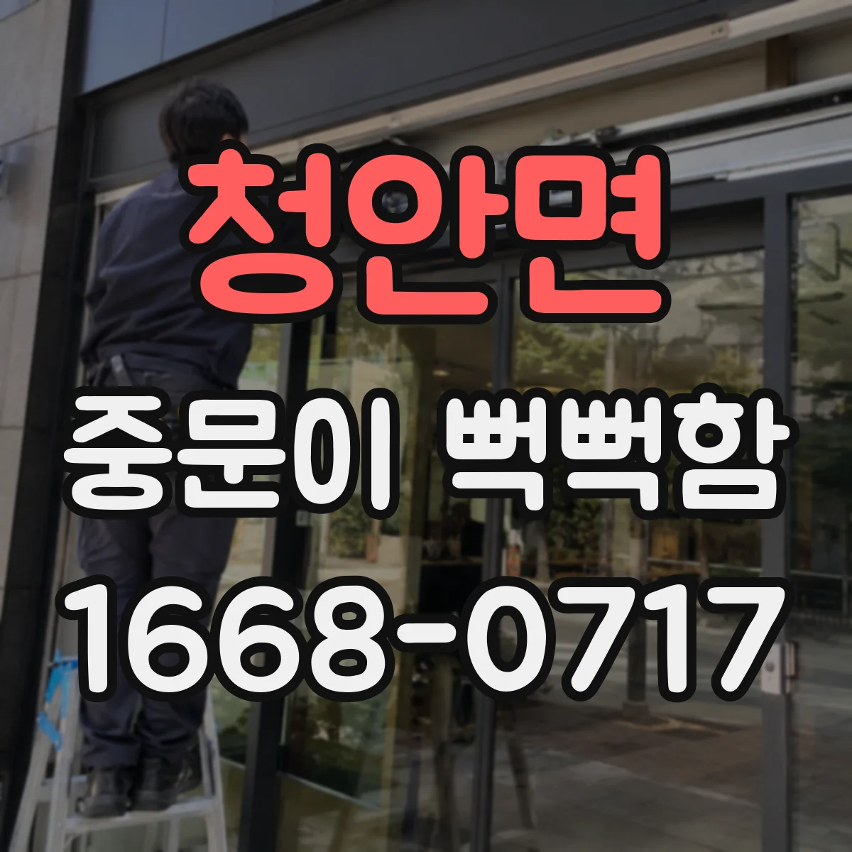 청안면 중문이 뻑뻑함