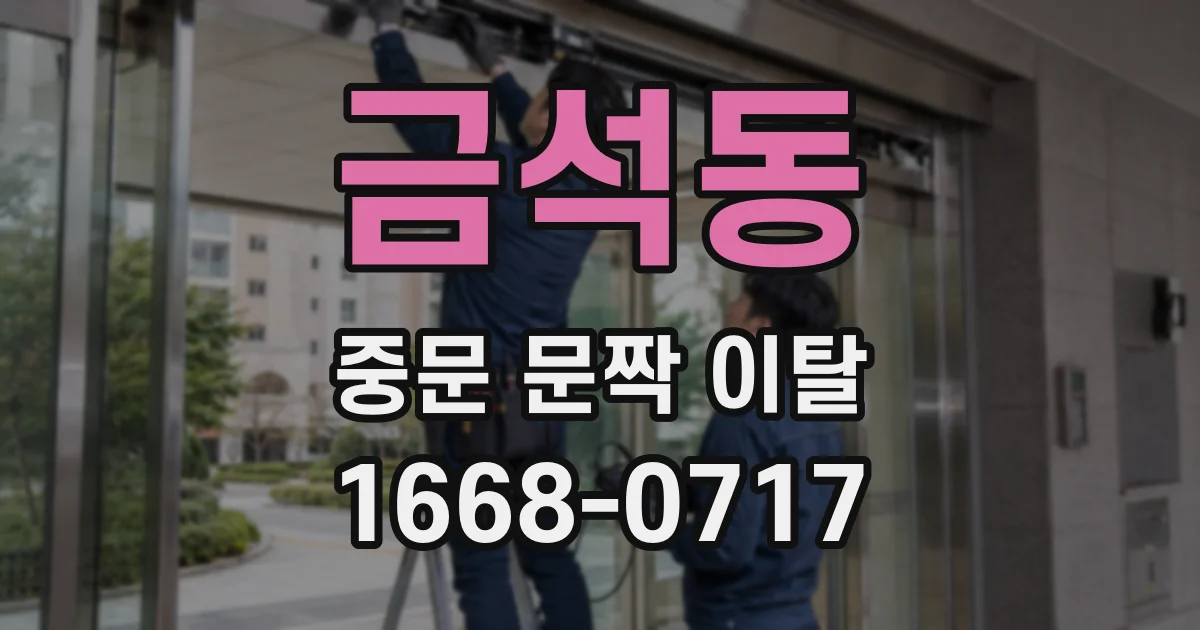 금석동 중문 문짝 이탈