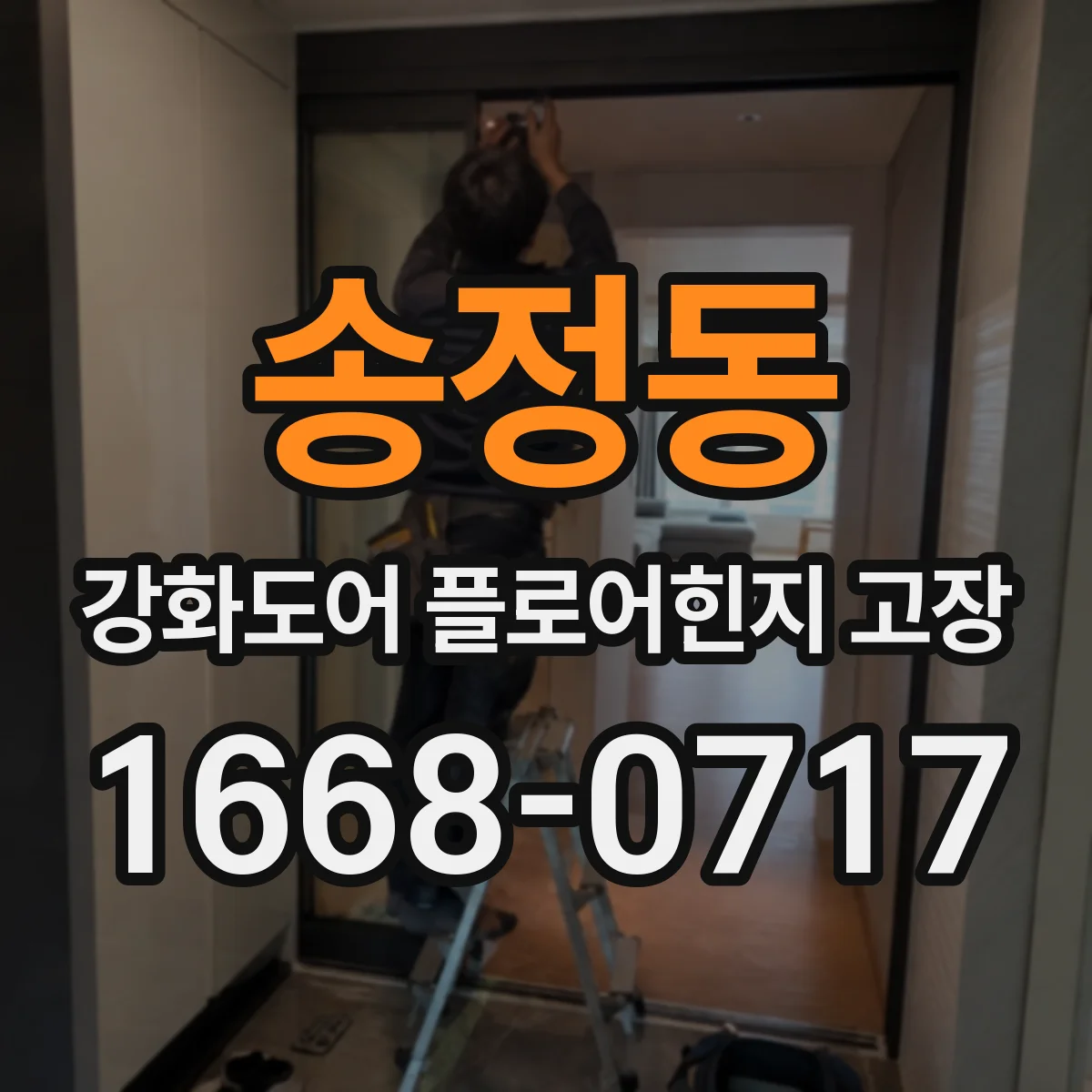송정동 강화도어 플로어힌지 고장