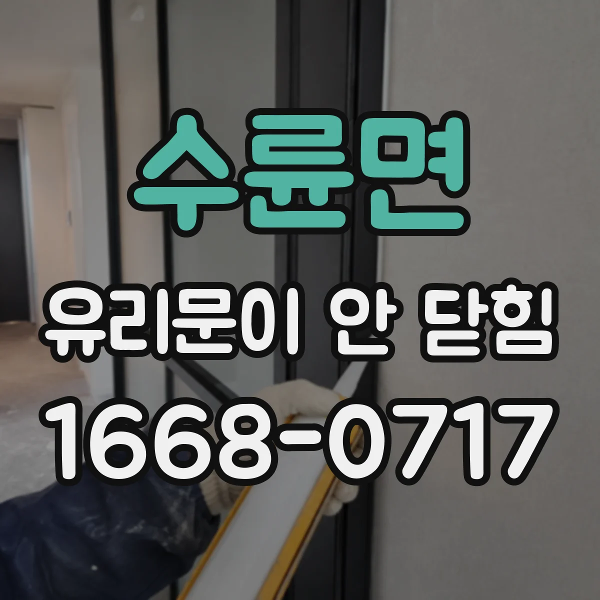 수륜면 유리문이 안 닫힘