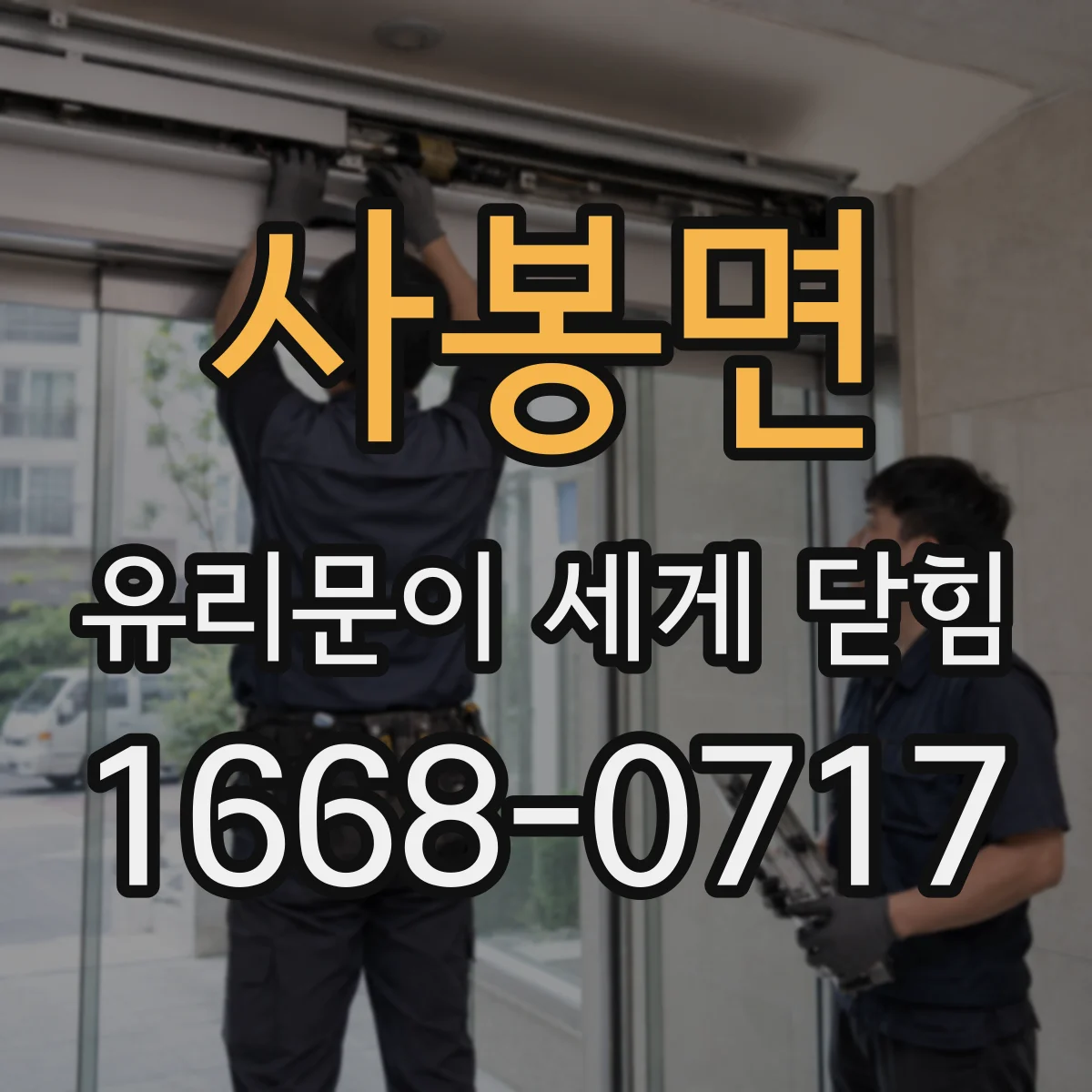 사봉면 유리문이 세게 닫힘