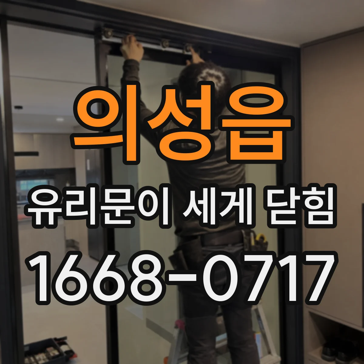 의성읍 유리문이 세게 닫힘