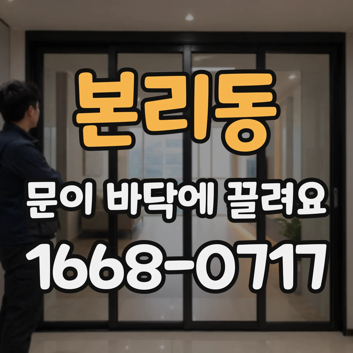 본리동 문이 바닥에 끌려요