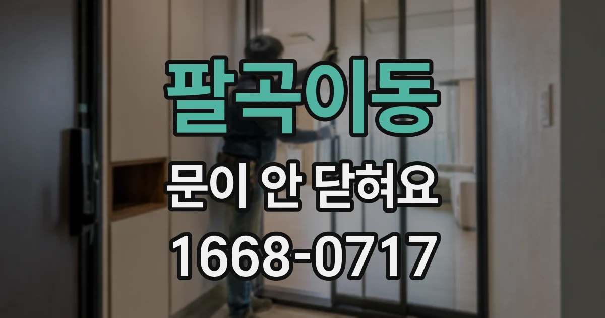 팔곡이동 문이 안 닫혀요
