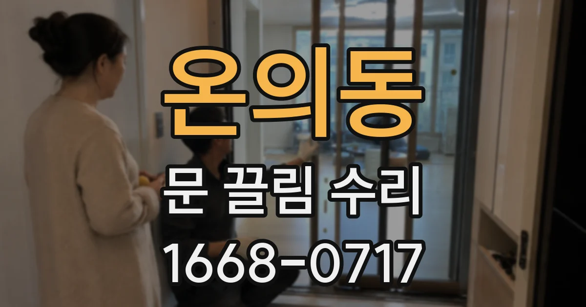 온의동 문 끌림 수리