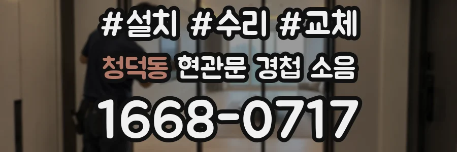 청덕동 현관문 경첩 소음