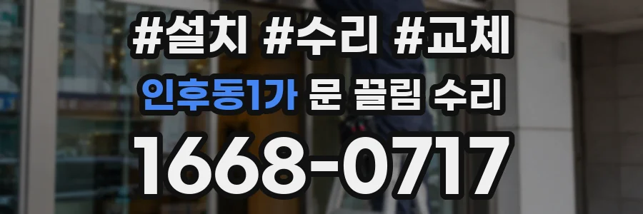 인후동1가 문 끌림 수리
