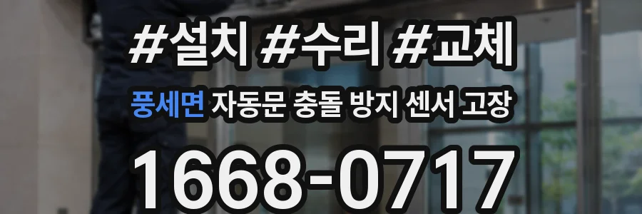 풍세면 자동문 충돌 방지 센서 고장
