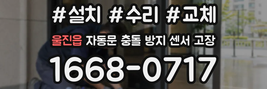 울진읍 자동문 충돌 방지 센서 고장