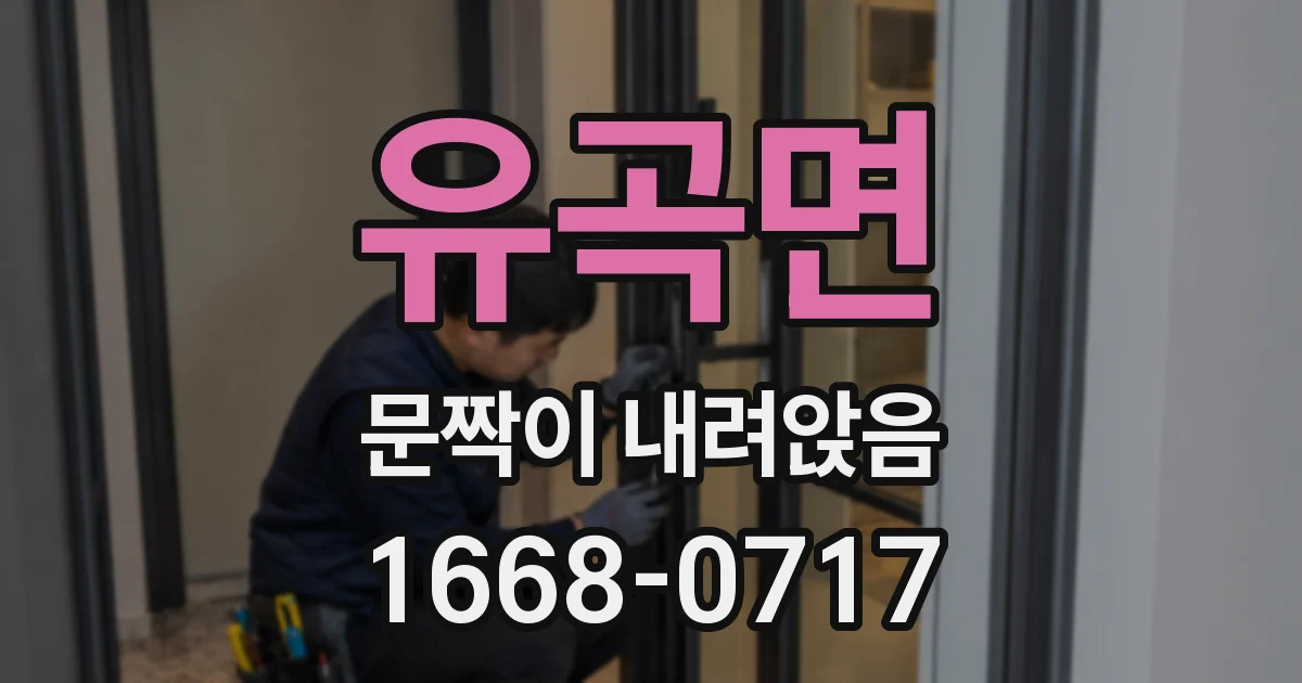 유곡면 문짝이 내려앉음