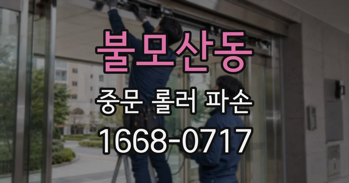 불모산동 중문 롤러 파손