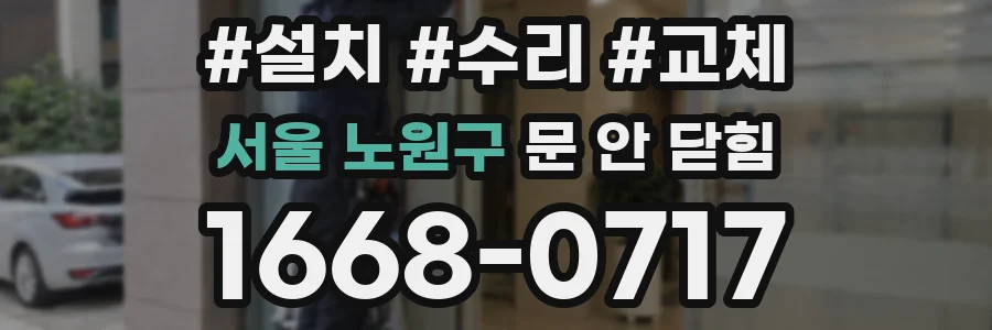 서울 노원구 문 안 닫힘