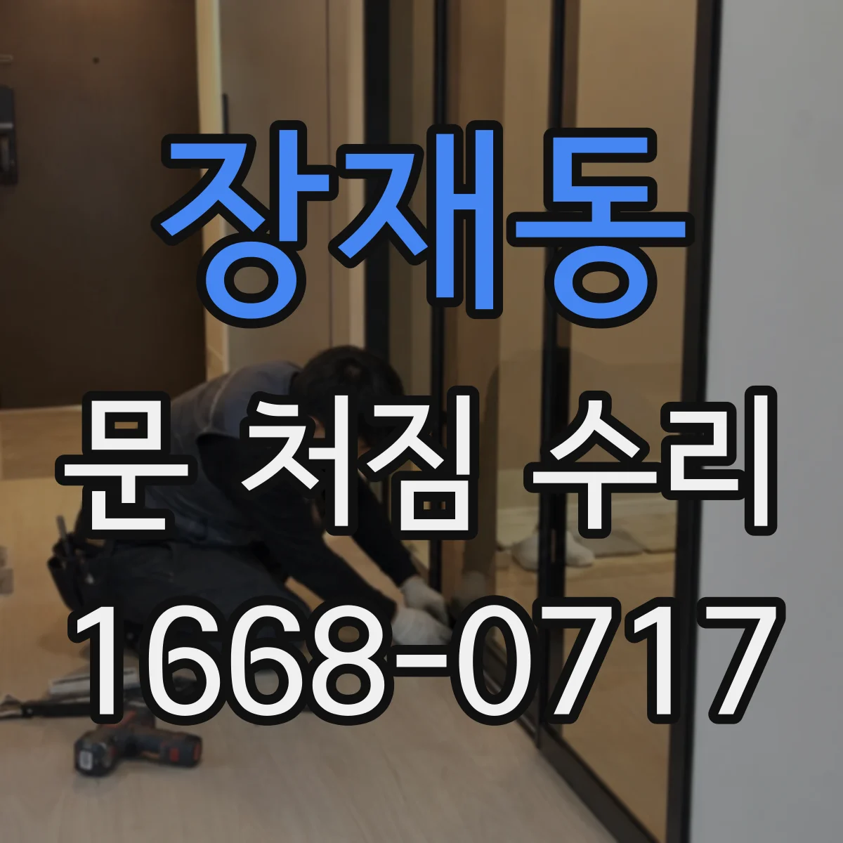 장재동 문 처짐 수리