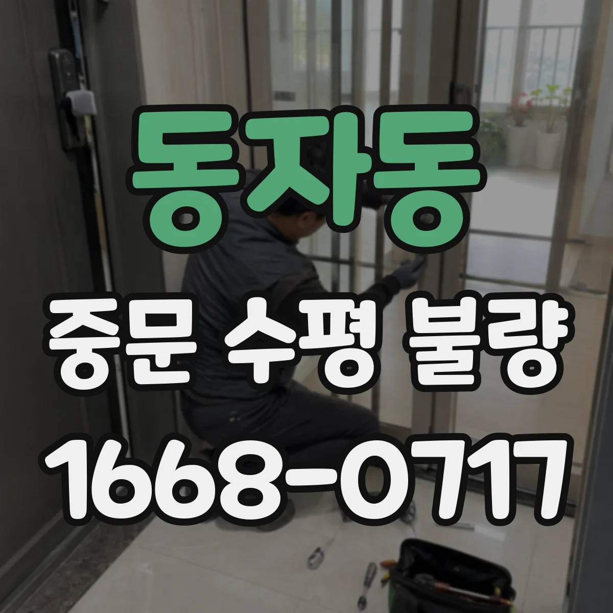 동자동 중문 수평 불량