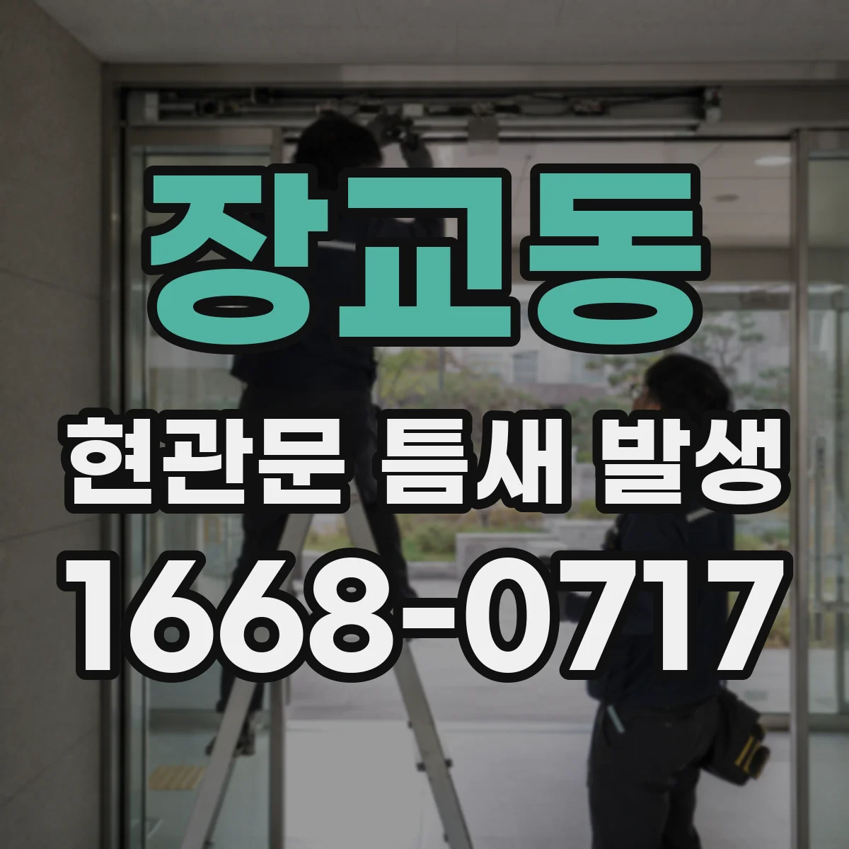 장교동 현관문 틈새 발생