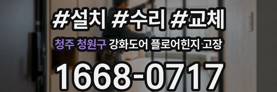 청주 청원구 강화도어 플로어힌지 고장