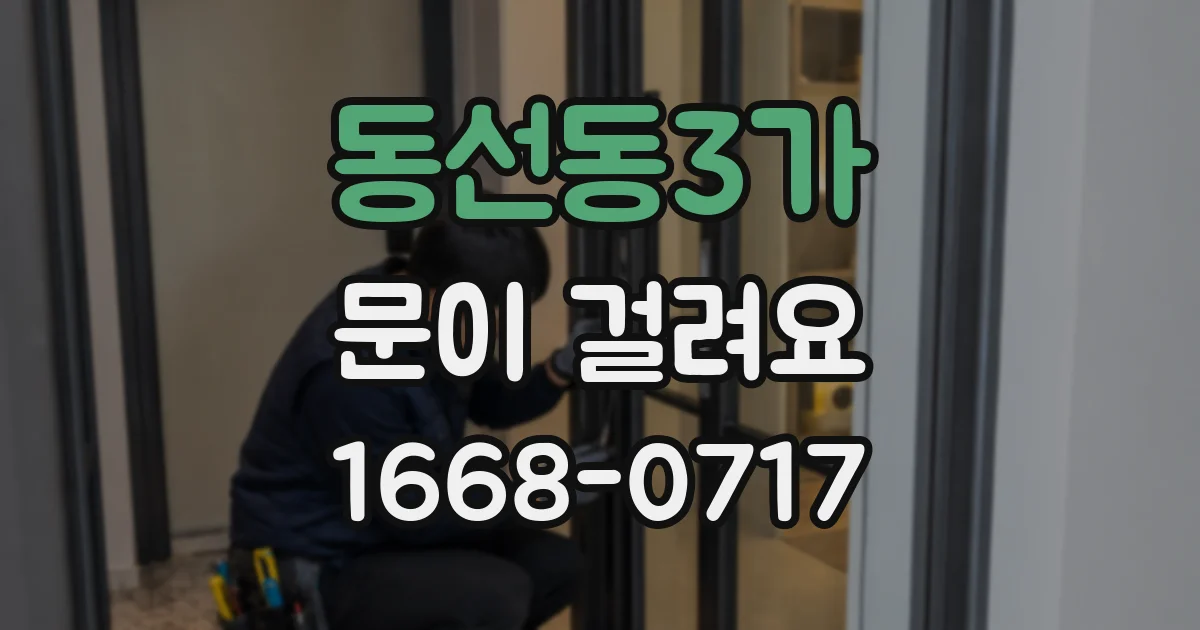 동선동3가 문이 걸려요
