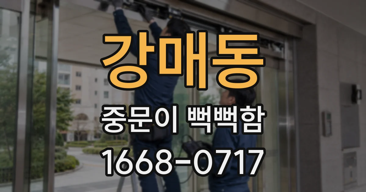 강매동 중문이 뻑뻑함