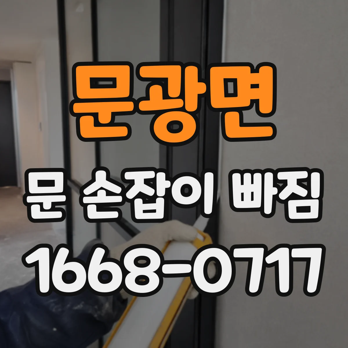 문광면 문 손잡이 빠짐