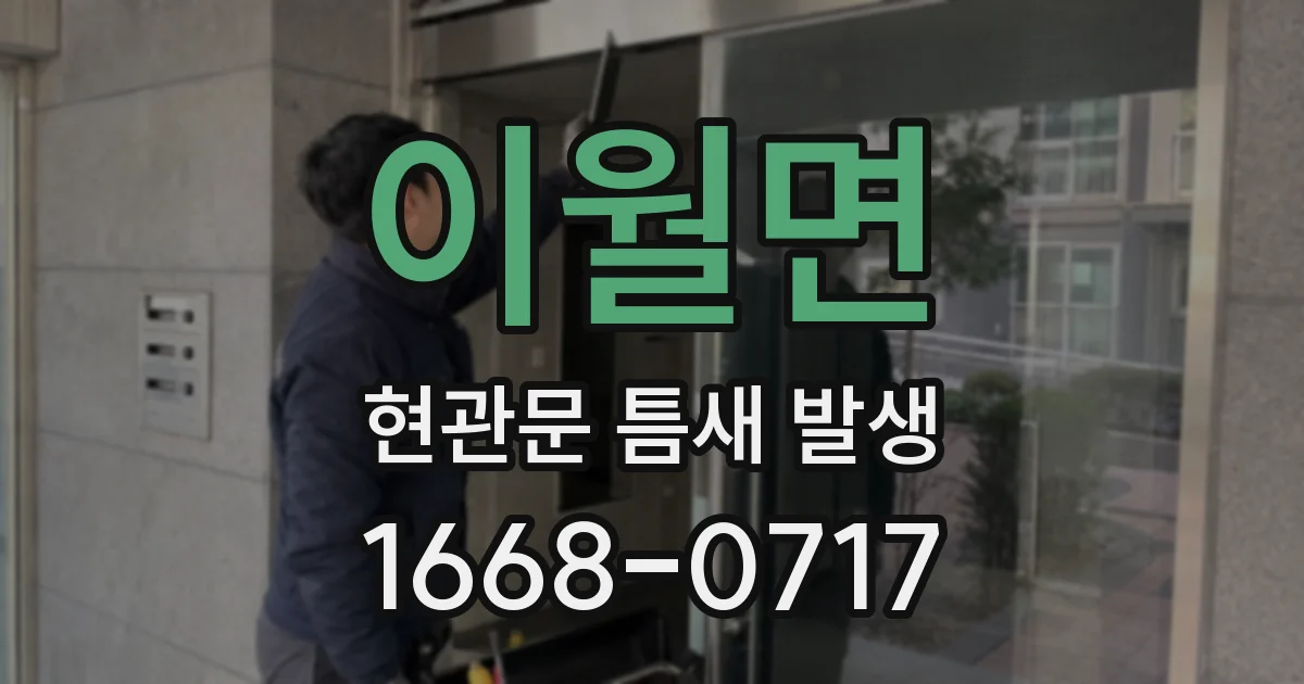 이월면 현관문 틈새 발생