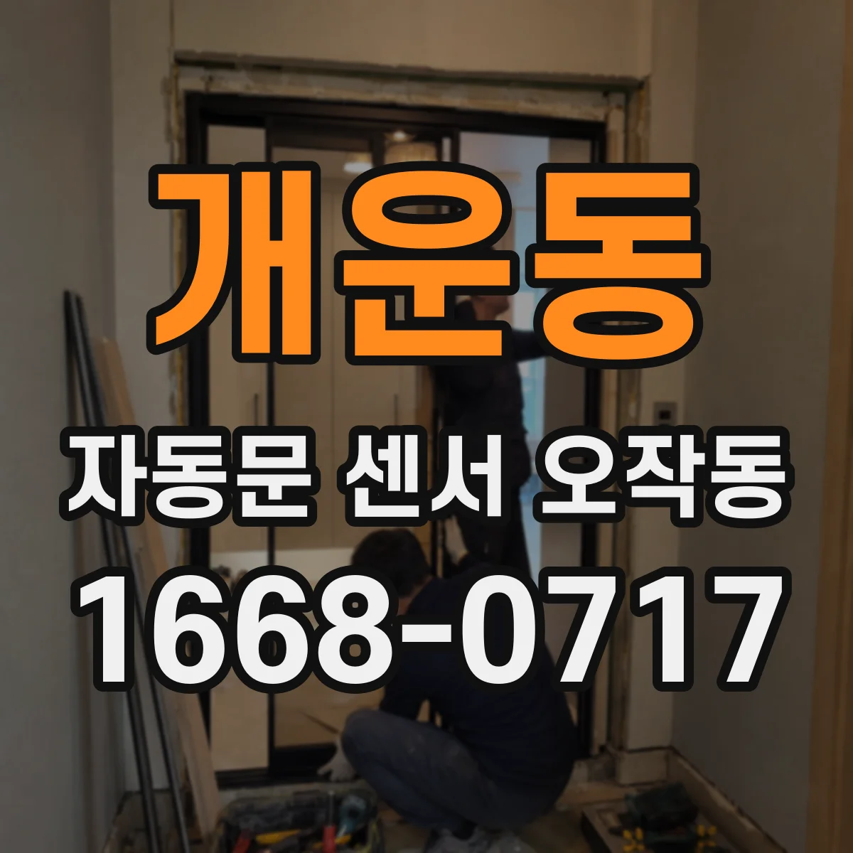 개운동 자동문 센서 오작동