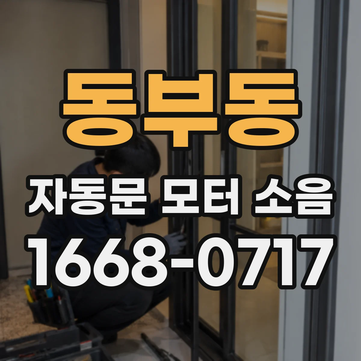동부동 자동문 모터 소음