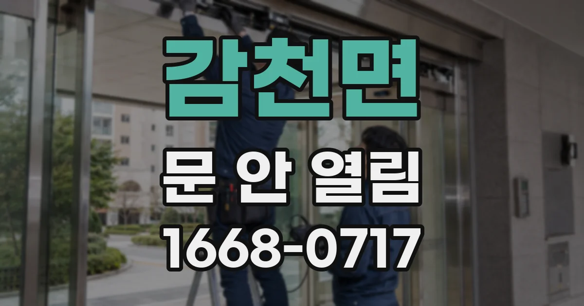 감천면 문 안 열림