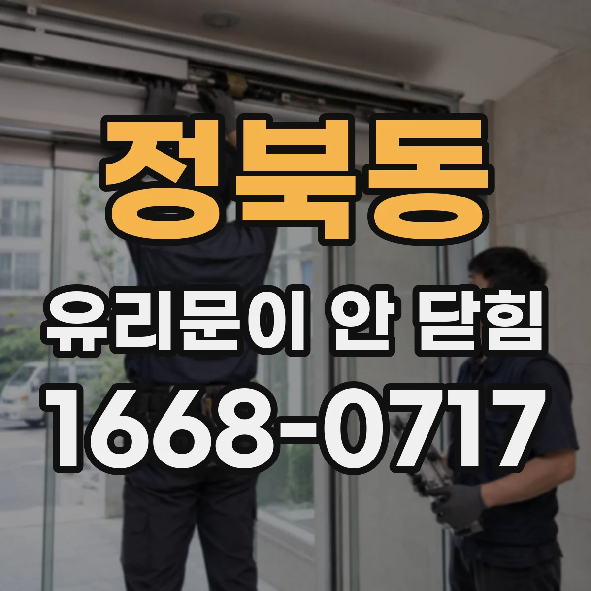 정북동 유리문이 안 닫힘